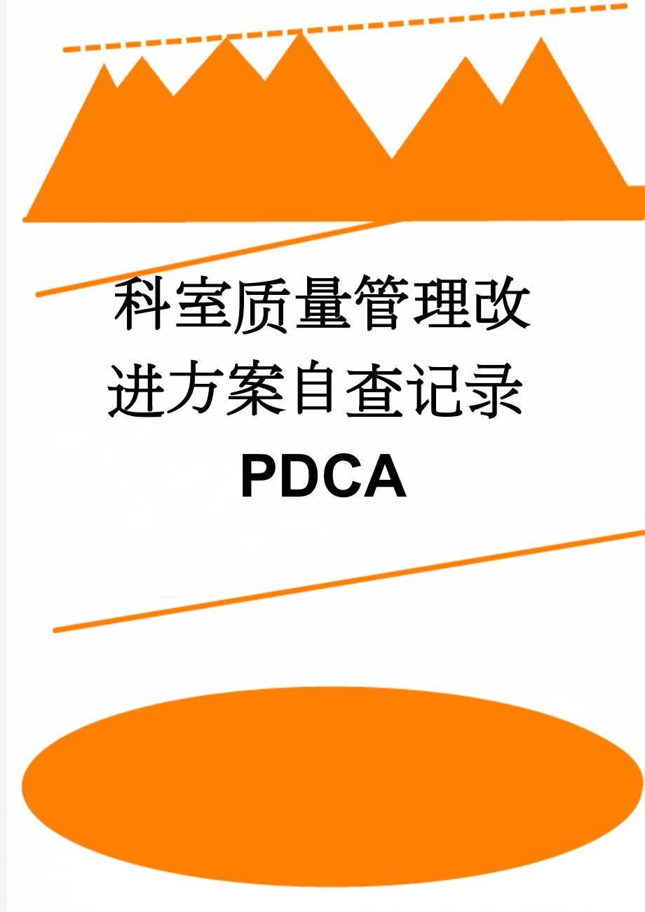科室质量管理改进方案自查记录PDCA(3页).doc_第1页