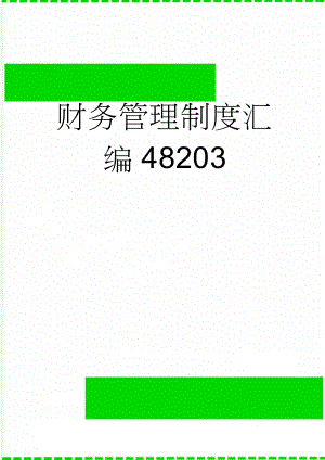 财务管理制度汇编48203(15页).doc