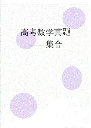高考数学真题集合(6页).doc