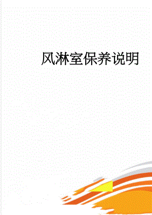风淋室保养说明(5页).doc