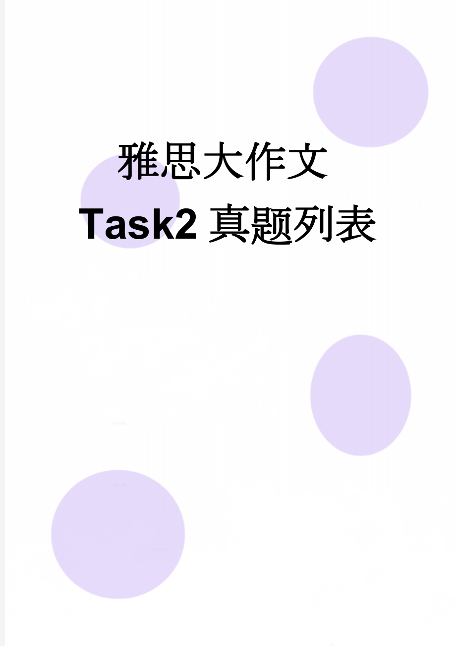 雅思大作文Task2真题列表(7页).doc_第1页