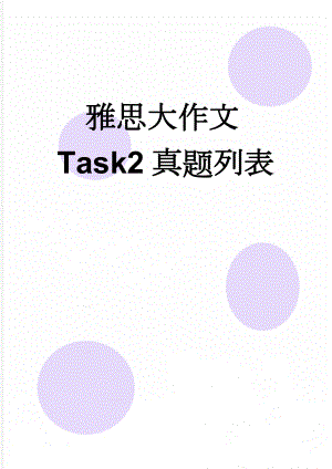 雅思大作文Task2真题列表(7页).doc
