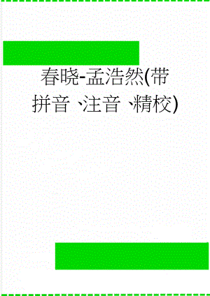 春晓-孟浩然(带拼音、注音、精校)(2页).doc