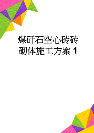 煤矸石空心砖砖砌体施工方案1(11页).doc