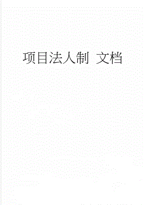项目法人制 文档(14页).doc