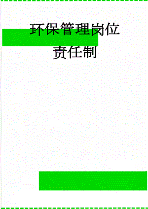 环保管理岗位责任制(5页).doc