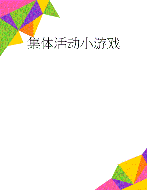 集体活动小游戏(12页).doc