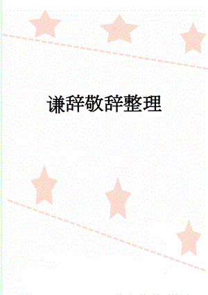 谦辞敬辞整理(18页).doc