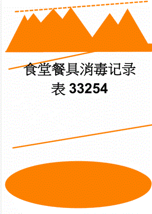食堂餐具消毒记录表33254(4页).doc