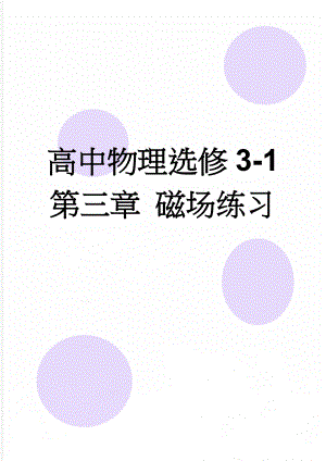 高中物理选修3-1 第三章 磁场练习(10页).doc