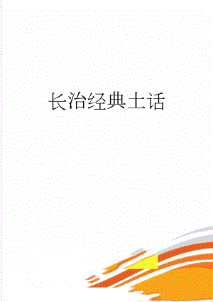 长治经典土话(5页).doc
