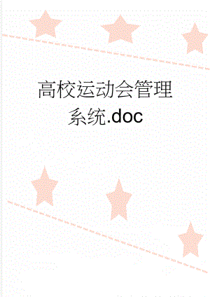 高校运动会管理系统.doc(23页).doc