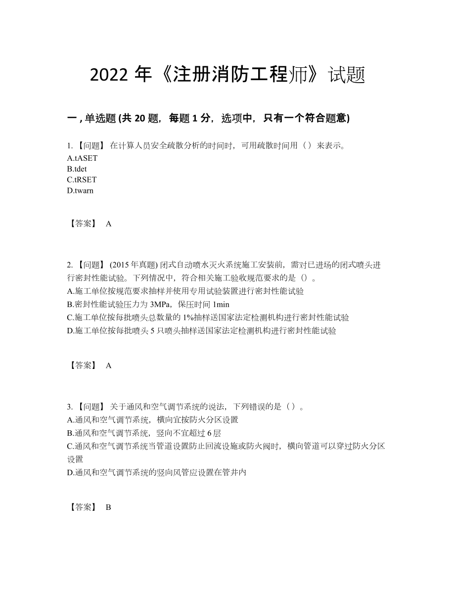 2022年云南省注册消防工程师点睛提升试题.docx_第1页