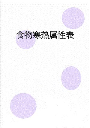 食物寒热属性表(3页).doc
