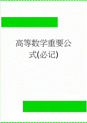 高等数学重要公式(必记)(8页).doc