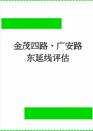 金茂四路、广安路东延线评估(32页).doc