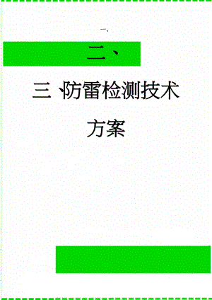 防雷检测技术方案(9页).doc