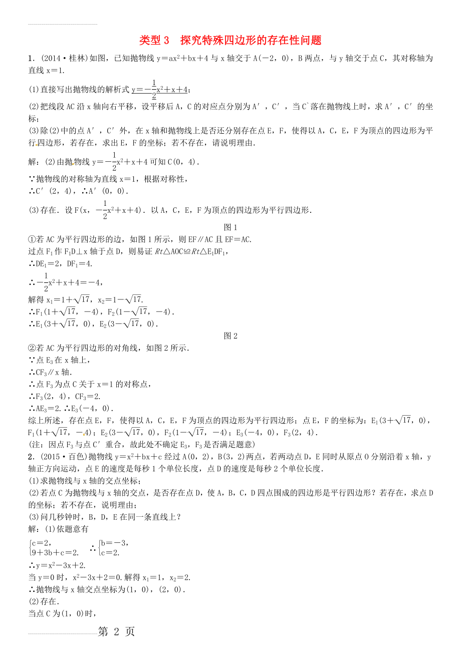 广西贵港市中考数学总复习 题型专项（八）二次函数与几何图形综合题 类型3 探究特殊四边形的存在性问题试题(4页).doc_第2页