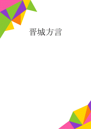 晋城方言(2页).doc