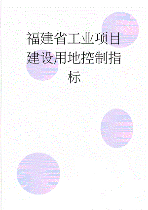 福建省工业项目建设用地控制指标(14页).doc