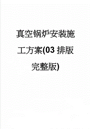 真空锅炉安装施工方案(03排版完整版)(8页).doc