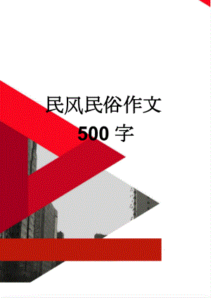 民风民俗作文500字(4页).doc