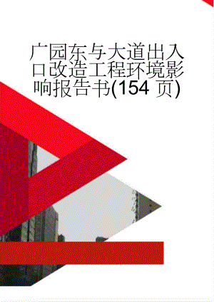 广园东与大道出入口改造工程环境影响报告书(154页)(152页).doc