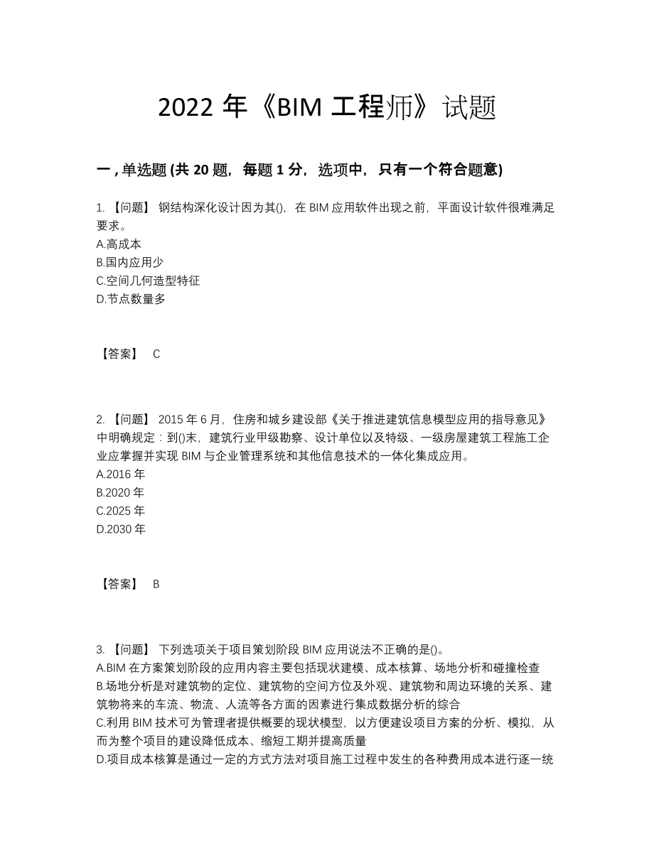 2022年吉林省BIM工程师高分预测提分题.docx_第1页
