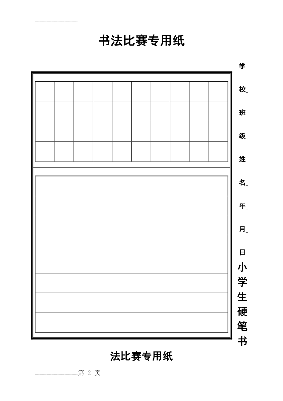 硬笔书法比赛专用纸模板(齐全)(9页).doc_第2页