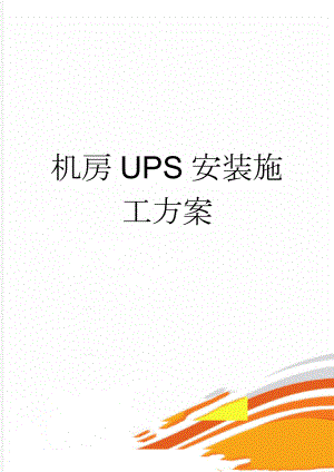 机房UPS安装施工方案(11页).doc