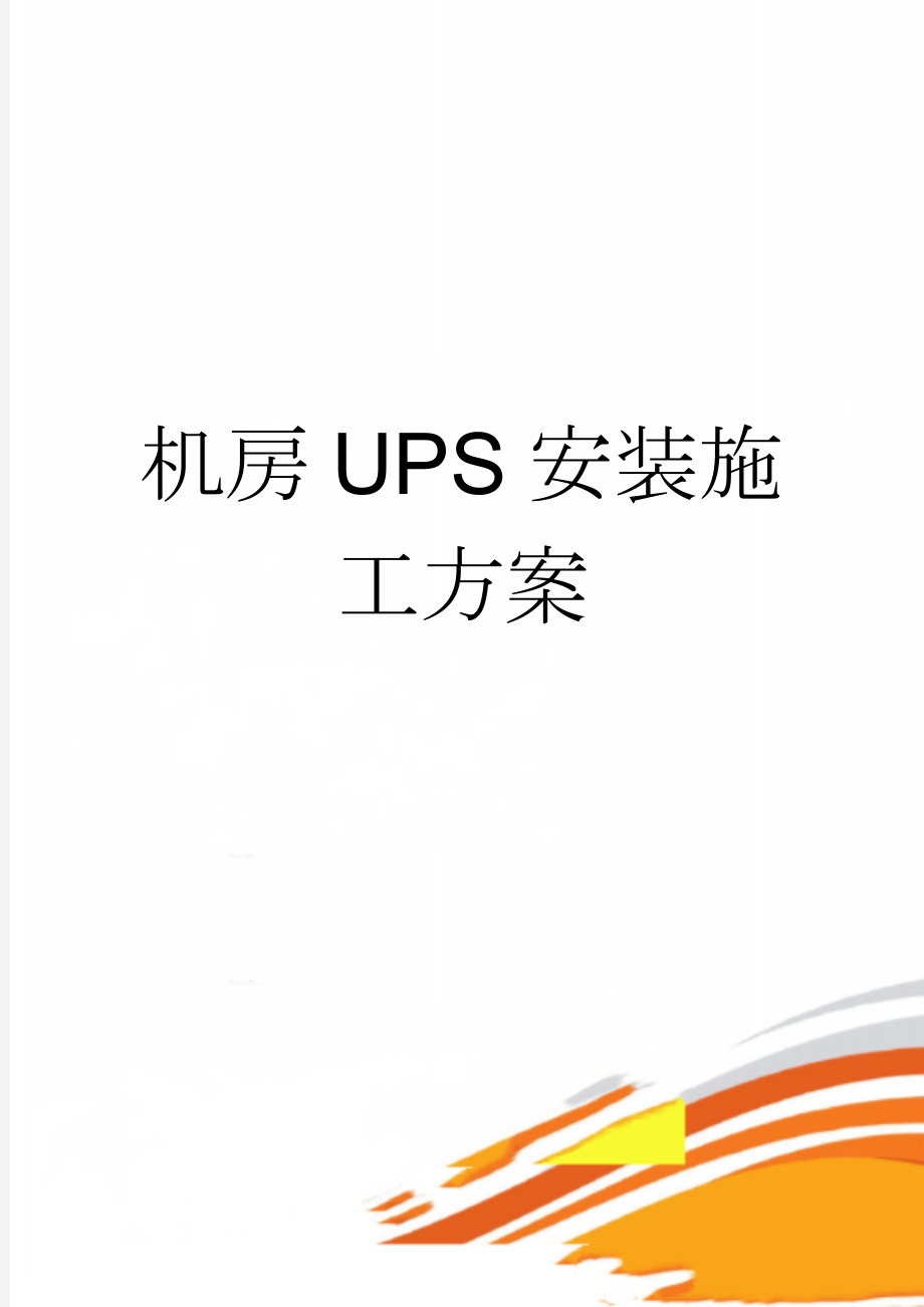 机房UPS安装施工方案(11页).doc_第1页