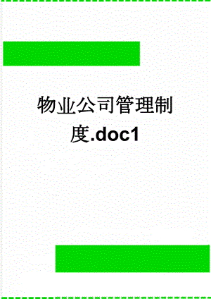 物业公司管理制度.doc1(5页).doc
