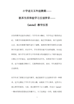 小学语文五年级教案联系生活体验学习汉语拼音aieiui教学反思 (2).docx