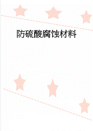 防硫酸腐蚀材料(4页).doc
