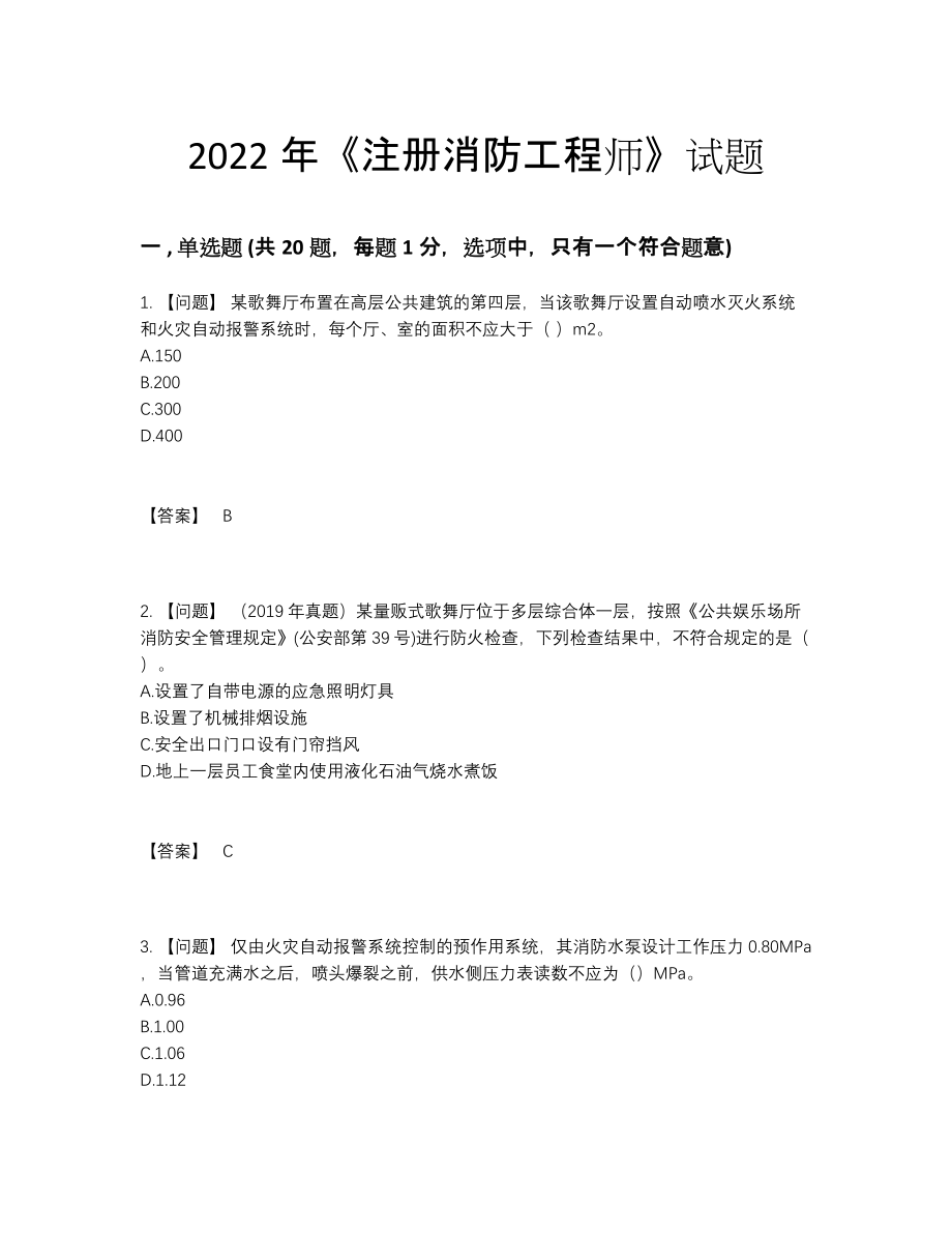 2022年吉林省注册消防工程师点睛提升试题.docx_第1页