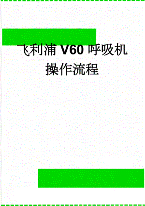 飞利浦V60呼吸机操作流程(2页).doc