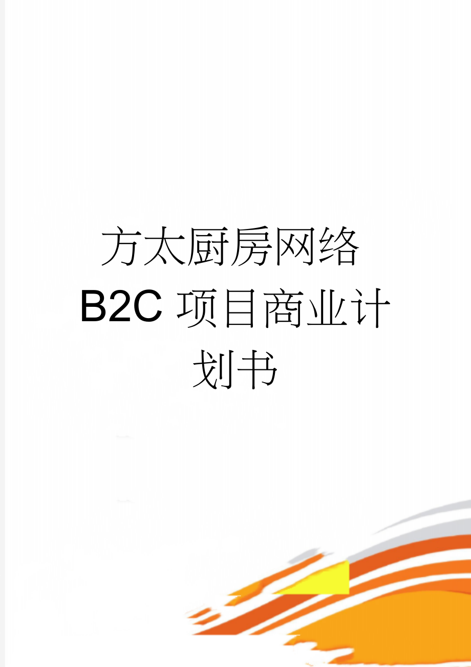 方太厨房网络B2C项目商业计划书(42页).doc_第1页