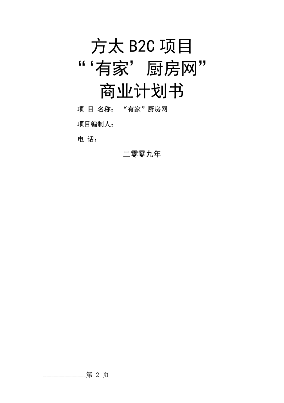 方太厨房网络B2C项目商业计划书(42页).doc_第2页