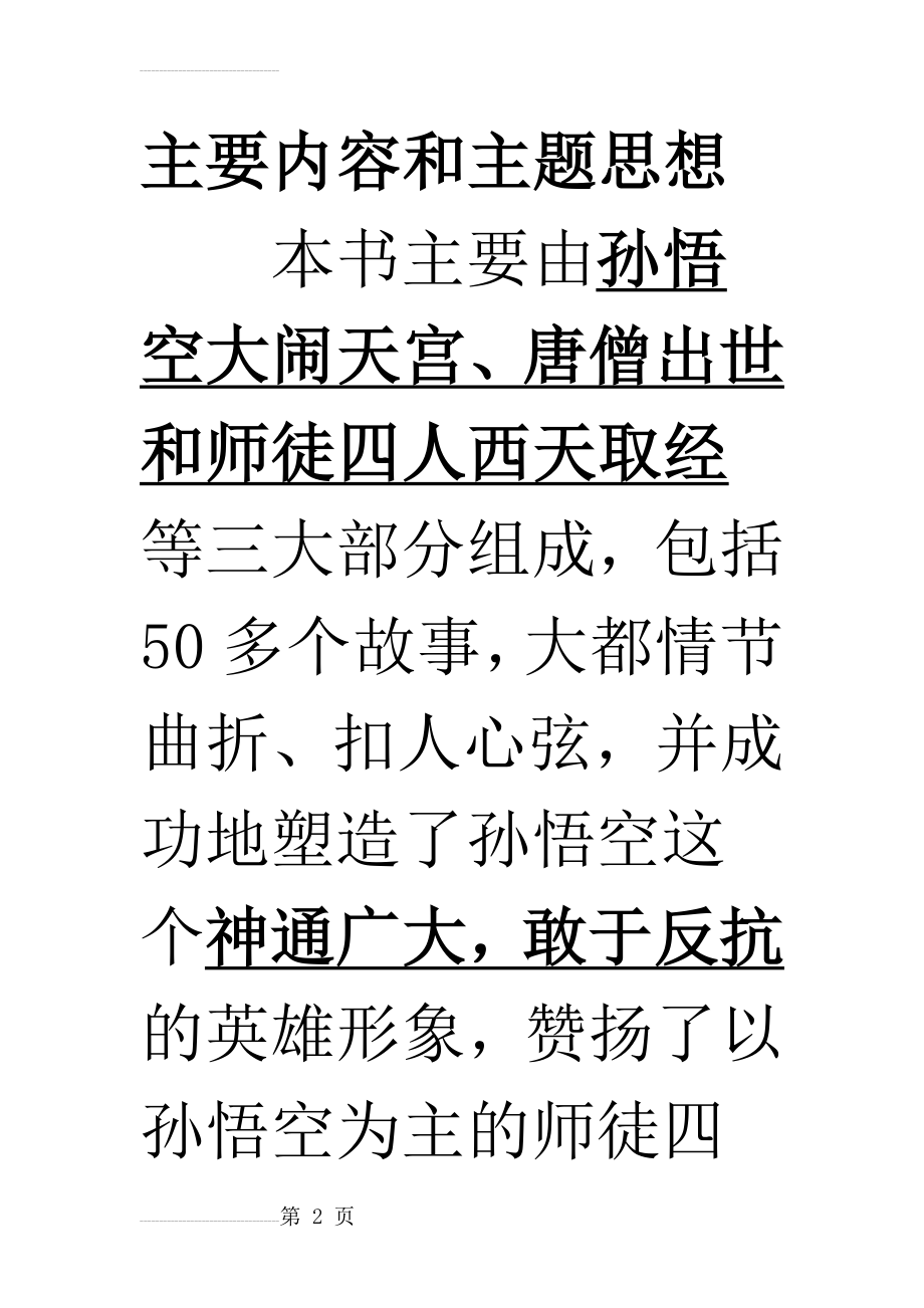 西游记后50回情节概括(1)(30页).doc_第2页