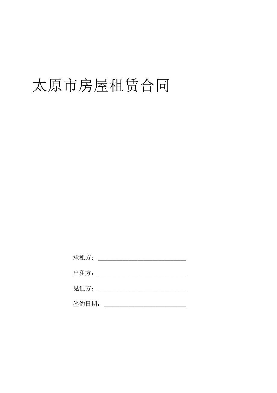 太原市房屋租赁合同.pdf_第1页
