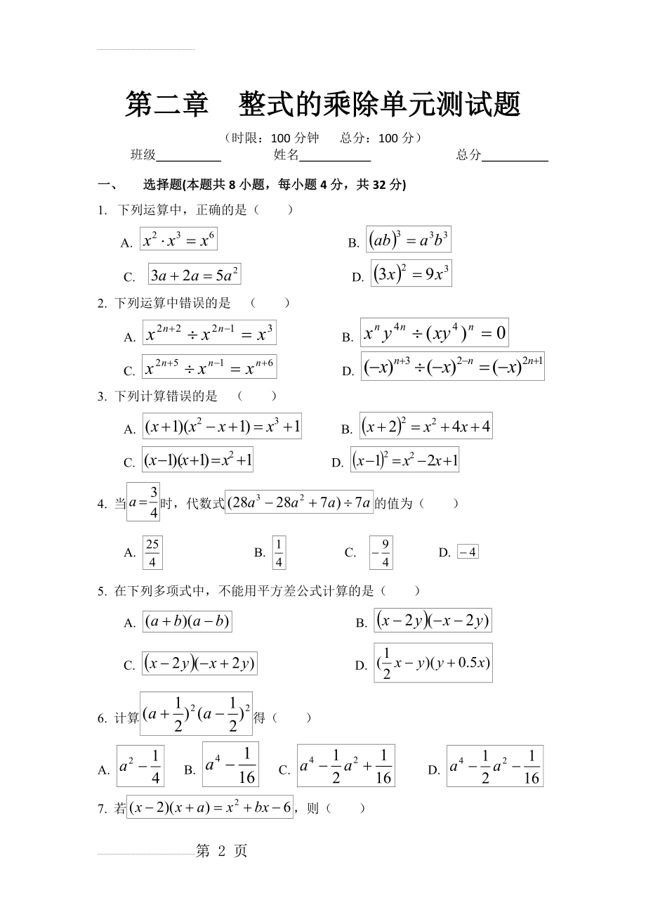 湘教版七年级数学下册第二单元测试(4页).doc_第2页