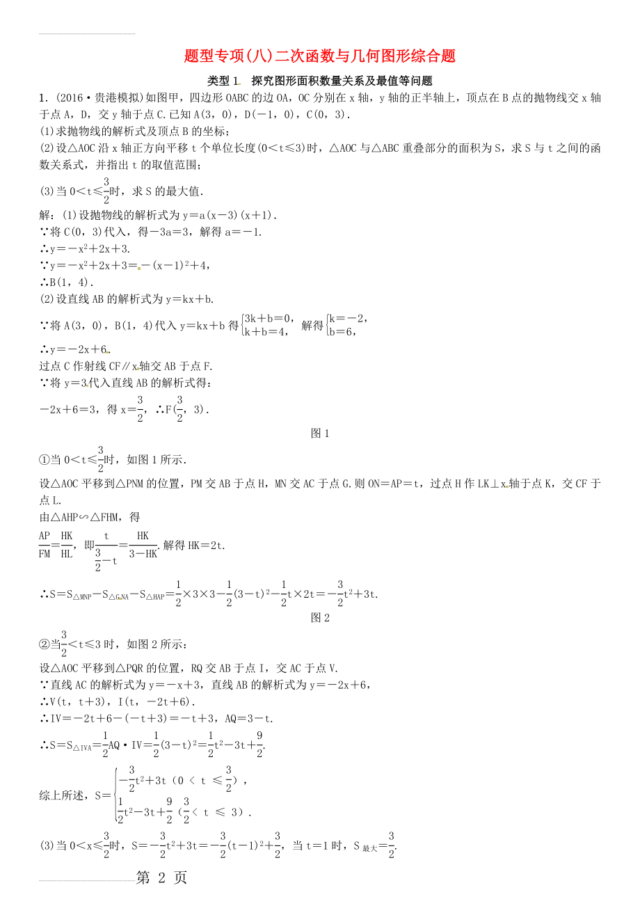 广西贵港市中考数学总复习 题型专项（八）二次函数与几何图形综合题 类型1 探究图形面积数量关系及最值等问题试题(4页).doc_第2页