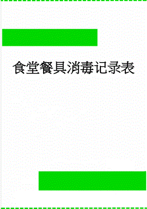 食堂餐具消毒记录表(3页).doc