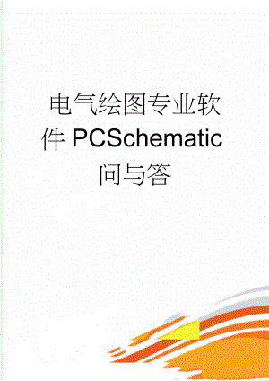 电气绘图专业软件PCSchematic问与答(4页).doc