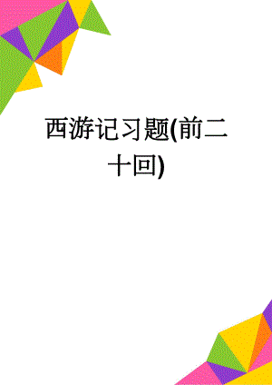 西游记习题(前二十回)(4页).doc
