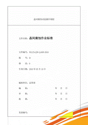 晶间腐蚀试验操作规程(9页).doc