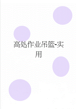 高处作业吊篮-实用(71页).doc