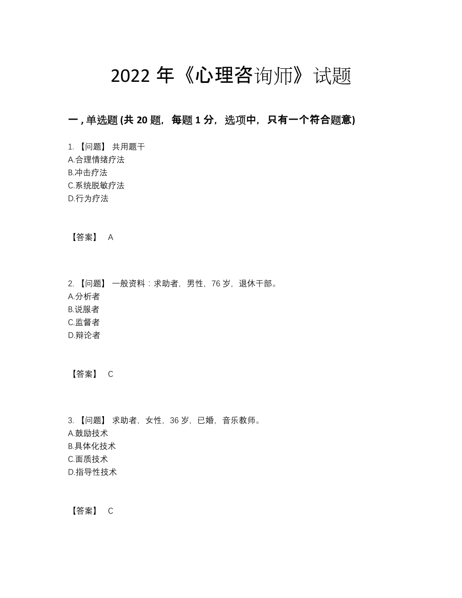 2022年四川省心理咨询师通关预测题.docx_第1页