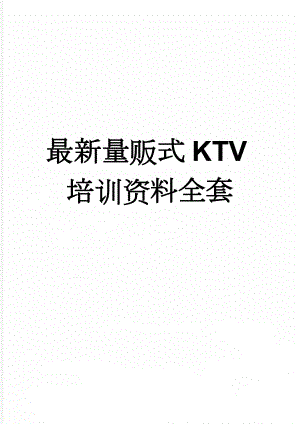 最新量贩式KTV培训资料全套(54页).doc