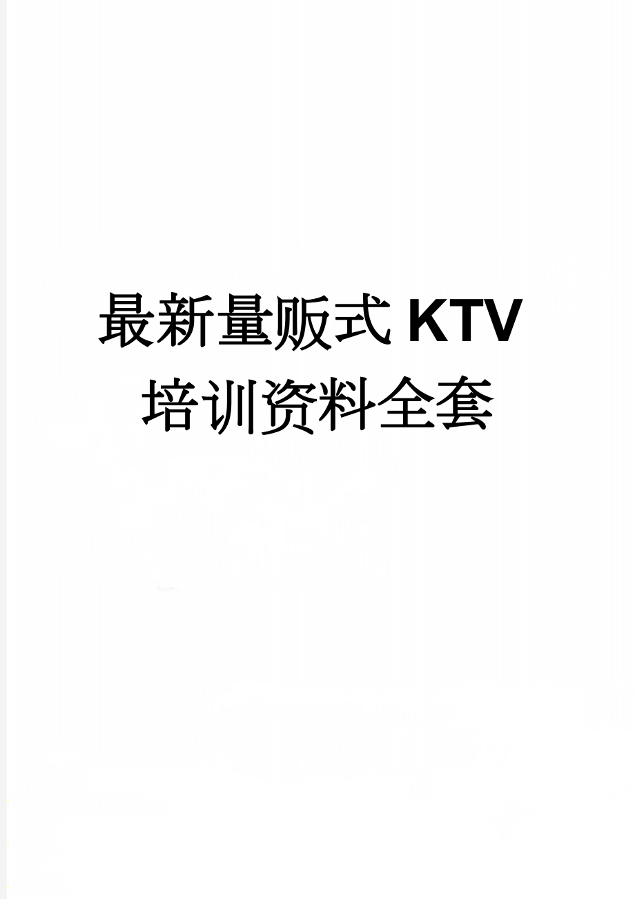 最新量贩式KTV培训资料全套(54页).doc_第1页